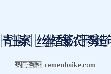 青玉案·丝丝香篆浓于雾造句是什么意思的图片
